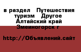  в раздел : Путешествия, туризм » Другое . Алтайский край,Змеиногорск г.